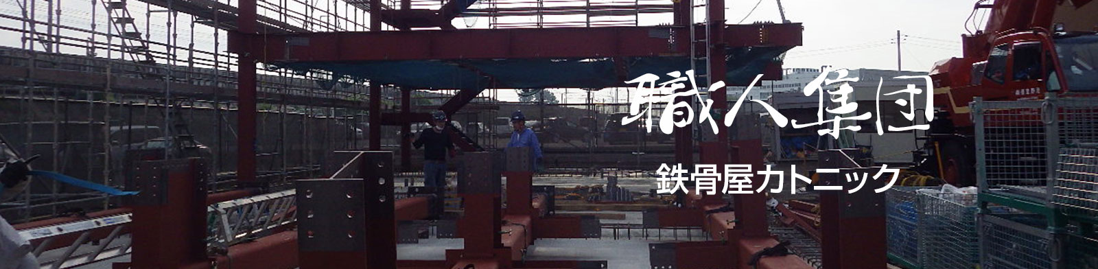 建物鉄骨の職人集団カトニック