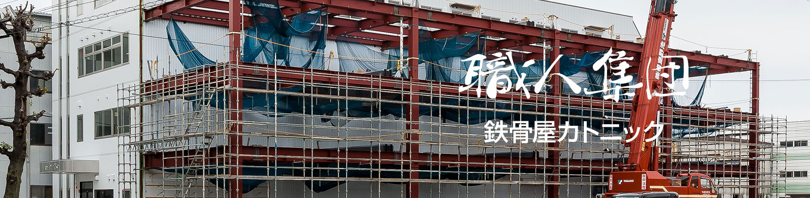 鉄骨造建築の工場増設