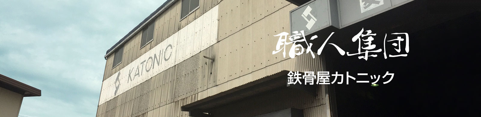 カトニック鉄骨製造工場の建物