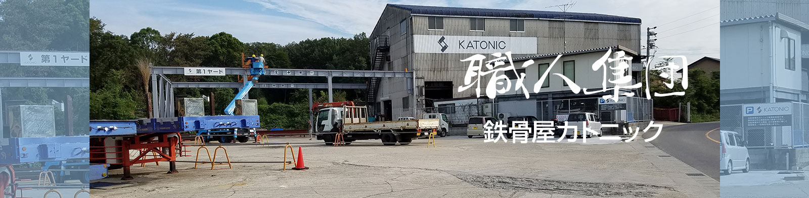 カトニックの会社全景